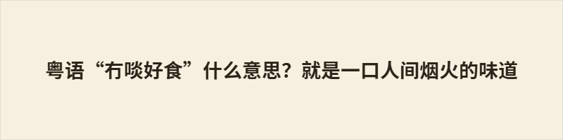 “冇啖好食”字面意为“没有一口好吃的”，以“啖”（一口）为量词，将饮食之微转化为衡量人生得失的标尺。其义有二：一指生活困顿、日子难过；二指无利可图、实惠落空。阳江方言作“冇啖好吃”，音韵有别而意蕴相通。该俗语于市井中藏清醒，道出付出与回报之间的落差，是粤语文化对世道人心的朴素诊断，至今仍在日常叹息中