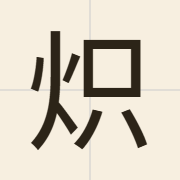 炽（chì）的粤语读音及意思