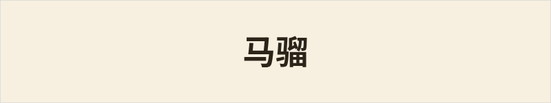 马骝粤语什么意思、例句及详细解释