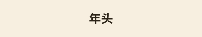年头粤语什么意思、例句及详细解释