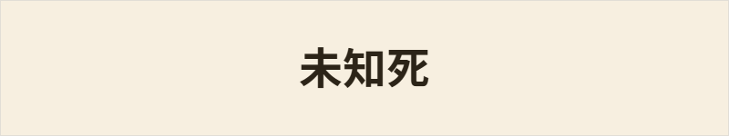 未知死粤语什么意思、例句及详细解释