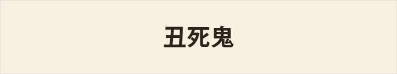 丑死鬼粤语什么意思、例句及详细解释