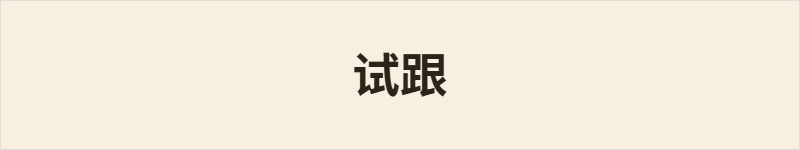 试跟粤语什么意思、例句及详细解释
