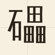 礧（leoi6）的粤语读音及意思