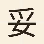 妥（to5）的粤语读音及意思