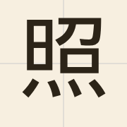 照（ziu3）的粤语读音及意思
