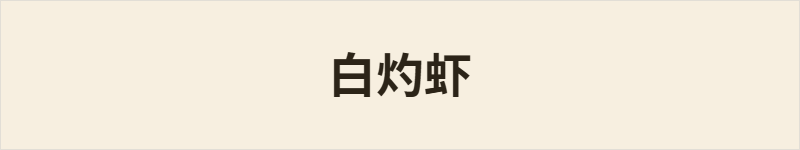 白灼虾粤语什么意思、例句及详细解释