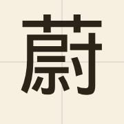 蔚（wai3）的粤语读音及意思