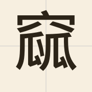 窳（jyu5）的粤语读音及意思