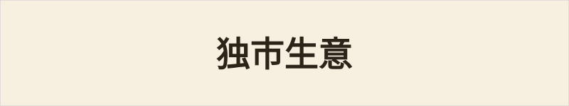 独市生意粤语什么意思、例句及详细解释