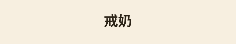 戒奶粤语什么意思、例句及详细解释