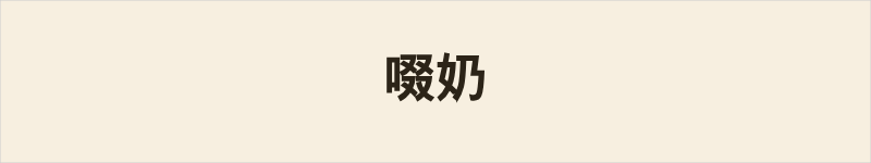 啜奶粤语什么意思、例句及详细解释