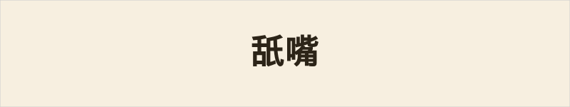 舐嘴粤语什么意思、例句及详细解释
