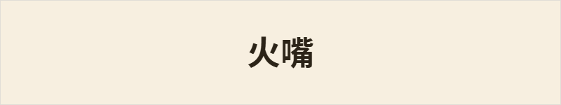 火嘴粤语什么意思、例句及详细解释