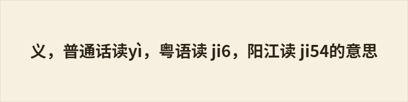 义为常用字，粤语读 ji6，阳江读 ji54，普通话读 yì。本为“義”之简化，本义合宜公正，引申为意义、公益、名义等义；又同“儀”表礼节、容貌、准则，通“議”表议论，通“俄”、“峨”等。今多见于“正义”、“意义”、“义务”、“义卖”、“义父”等词，日常广泛使用。