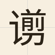 谫（zin2）的粤语读音及意思
