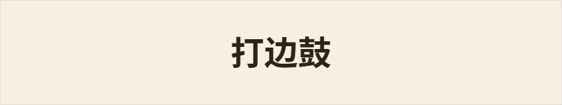 打边鼓粤语什么意思、例句及详细解释
