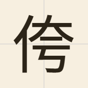 侉（kwaa2）的粤语读音及意思