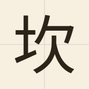 坎（ham2）的粤语读音及意思