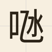 𠱁（tam3）的粤语读音及意思