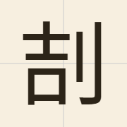 㓤（gat1）的粤语读音及意思
