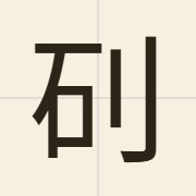 矵（cai3）的粤语读音及意思