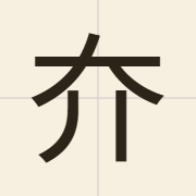夰（gou2）的粤语读音及意思