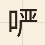 𫪂（ngaam4）的粤语读音及意思