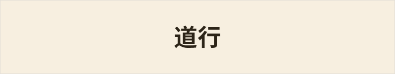 道行粤语什么意思、例句及详细解释