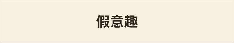 假意趣粤语什么意思、例句及详细解释
