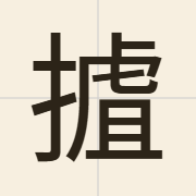 摣（zaa1）的粤语读音及意思