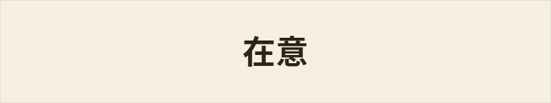 在意粤语什么意思、例句及详细解释