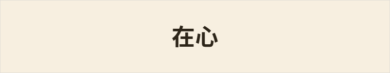 在心粤语什么意思、例句及详细解释