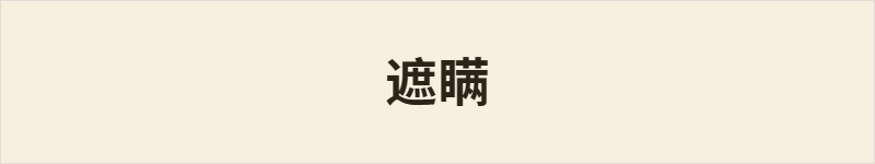 遮瞒粤语什么意思、例句及详细解释