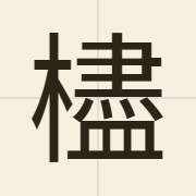 㯸（zeon2）的粤语读音及意思