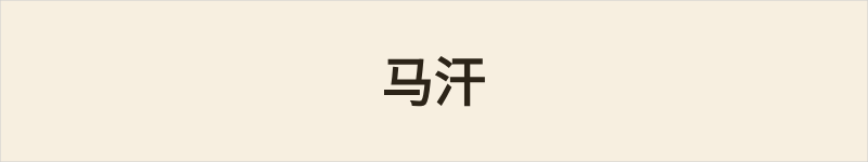 马汗粤语什么意思、例句及详细解释