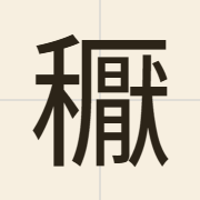 𥣘（）的粤语读音及意思