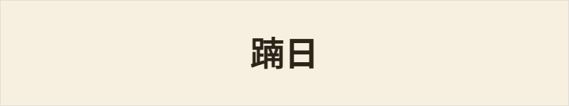 𨂾日粤语什么意思、例句及详细解释