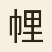 𢃇（lei5）的粤语读音及意思