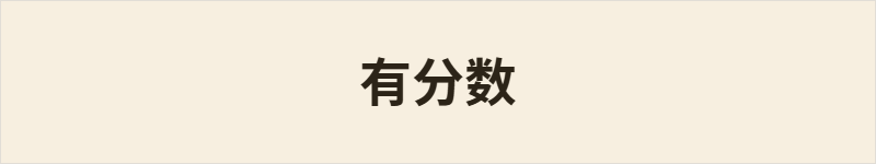 有分数粤语什么意思、例句及详细解释