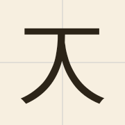 𠆣（）的粤语读音及意思