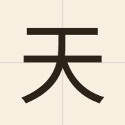 天（tin1）的粤语读音及意思