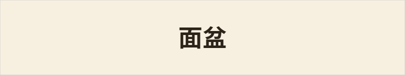 面盆粤语什么意思、例句及详细解释