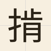 掯（kang3）的粤语读音及意思