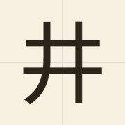 井（zing2）的粤语读音及意思