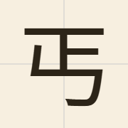 丐（koi3）的粤语读音及意思