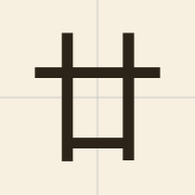 廿（jaa6）的粤语读音及意思