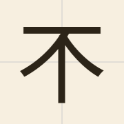 𣎴（dan2）的粤语读音及意思