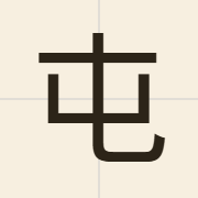 屯（tyun4）的粤语读音及意思