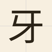 牙（ngaa4）的粤语读音及意思